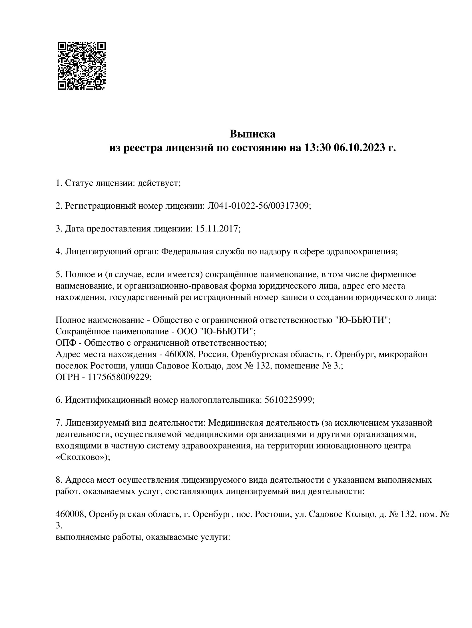 Выписка из реестра лицензий ООО «Ю-Бьюти», лист 1